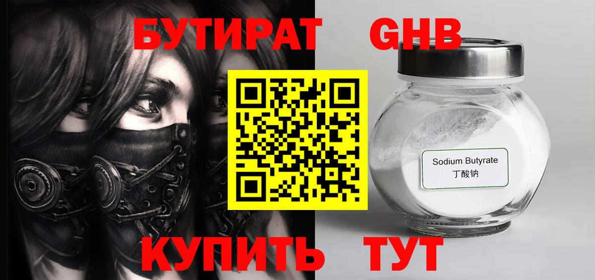 БУТИРАТ оксибутират Магадан