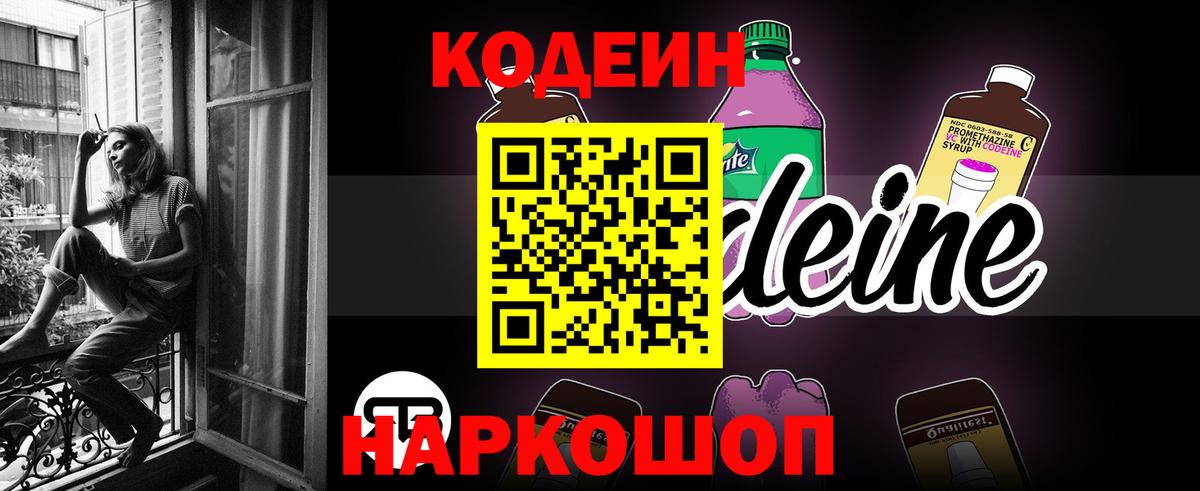 Кодеин напиток Lean (лин)  Вход с VPN  Кодеин Purple Drank  Магадан 
